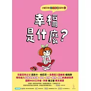 小妮子的奇思妙想1：幸福是什麼? (電子書)