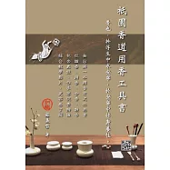 祇園香道用香工具書 (電子書)
