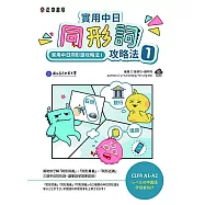 實用中日同形詞攻略法1 (電子書)