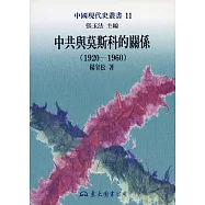 中共與莫斯科的關係(1920~1960) (電子書)
