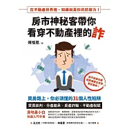 房市神秘客帶你看穿不動產裡的詐：買房路上，你必須懂的31個人性陷阱 (電子書)