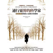 通行靈界的科學家：史威登堡獻給世人最偉大的禮物 (電子書)