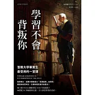 學習不會背叛你：首爾大學畢業生最受用的一堂課 (電子書)