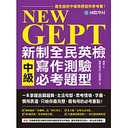 NEW GEPT 新制全民英檢中級寫作測驗必考題型：一本掌握命題趨勢、文法句型、常考情境、字彙、慣用表達，只給你最完整、最有用的必考重點! (電子書)