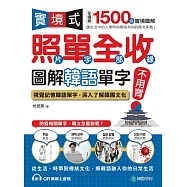 實境式照單全收!圖解韓語單字不用背：照片單字全部收錄!全場景 1500 張實境圖解，讓生活中的人事時地物成為你的韓文家教!(附音檔) (電子書)