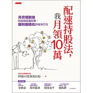 配速持股法，我月領10萬 (電子書)