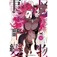 怪物事變(12) (電子書)