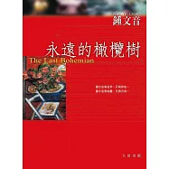 永遠的橄欖樹 (電子書)