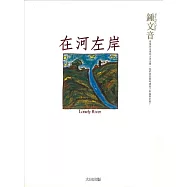 在河左岸 (電子書)