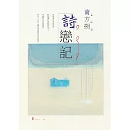 詩戀記 (電子書)