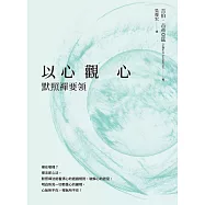 以心觀心：默照禪要領 (電子書)