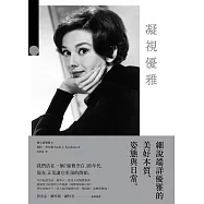 凝視優雅：細說端詳優雅的美好本質、姿態與日常(二版) (電子書)