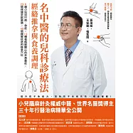 名中醫的兒科診療法：經絡推拿與食養調理 (電子書)
