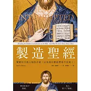 製造聖經：聖經中不為人知的矛盾(以及為什麼我們看不出來!) (電子書)