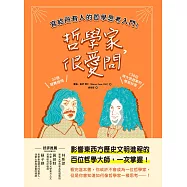 哲學家，很愛問：寫給所有人的哲學思考入門!32個疑難提問 ╳ 138位偉大思想家的慢思妙答 (電子書)