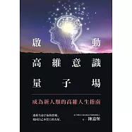 啟動高維意識量子場：成為新人類的高維人生指南 (電子書)