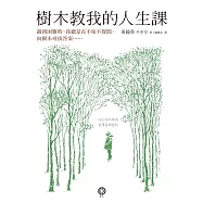 樹木教我的人生課：遇到困難時，我總是在不知不覺間，向樹木尋找答案…… (電子書)
