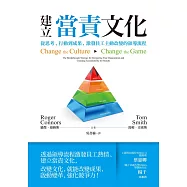 建立當責文化：從思考、行動到成果，激發員工主動改變的領導流程 (電子書)