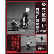 麥克波羅伊功能性訓練聖經 (電子書)