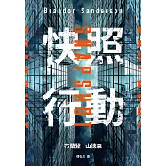 快照行動(試讀本) (電子書)