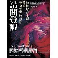 請問覺醒：無極瑤池金母密傳靈魂覺醒啟示錄 (電子書)