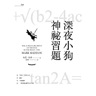 深夜小狗神祕習題(大塊20週年經典紀念版) (電子書)