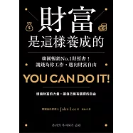 財富是這樣養成的：韓國暢銷No.1財經書!讓錢為你工作，邁向財富自由 (電子書)