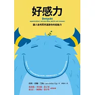 好感力：讓人自然而然喜歡你的超能力 (電子書)