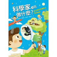 科學家都在做什麼?21位現代科學達人為你解答 (電子書)