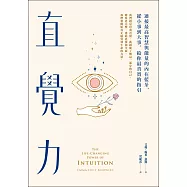直覺力：連接最高智慧與能量的內在藍牙，從小事到大事，給你最真實的指引 (電子書)