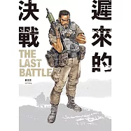 遲來的決戰 The Last Battle：曾正忠三部曲之二 (電子書)