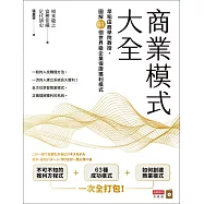 商業模式大全：早稻田商學院教授，圖解63個世界級企業保證獲利模式 (電子書)