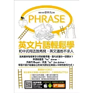 英文片語輕鬆學：和中式用法說再見，英文道地不求人 (電子書)