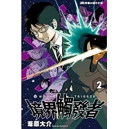 境界觸發者 (2) (電子書)