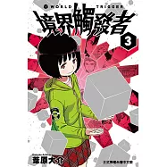 境界觸發者 (3) (電子書)