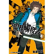 境界觸發者 (4) (電子書)