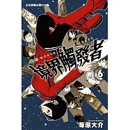 境界觸發者 (6) (電子書)