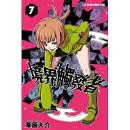 境界觸發者 (7) (電子書)