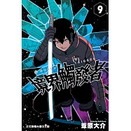 境界觸發者 (9) (電子書)