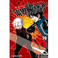 境界觸發者 (10) (電子書)