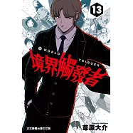 境界觸發者 (13) (電子書)