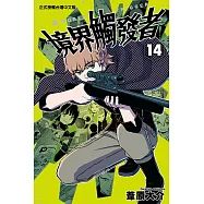 境界觸發者 (14) (電子書)