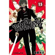 境界觸發者 (15) (電子書)