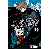 境界觸發者 (16) (電子書)