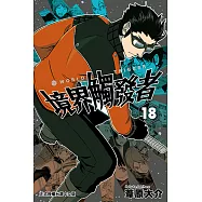 境界觸發者 (18) (電子書)