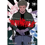 境界觸發者 (19) (電子書)