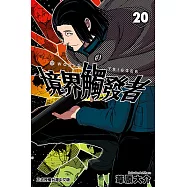 境界觸發者 (20) (電子書)
