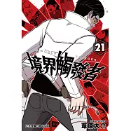 境界觸發者 (21) (電子書)