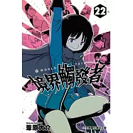 境界觸發者 (22) (電子書)