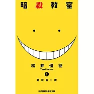 暗殺教室 (1) (電子書)